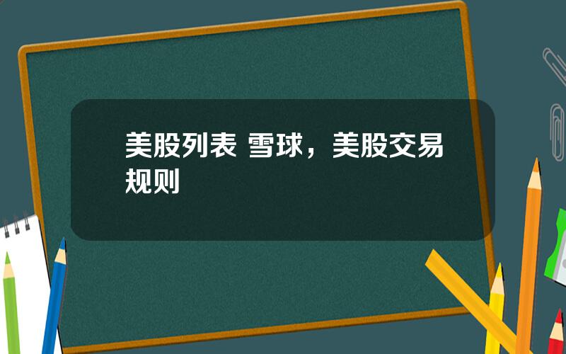 美股列表 雪球，美股交易规则